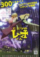 Himitsu no Reo-kun