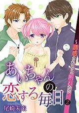 Ai-chan no Koisuru Mainichi