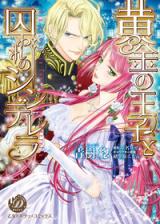 Kin no Ouki to Toraware no Chinderella