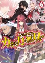 VRMMO wo Kane no Chikara de Musou Suru (Novel)