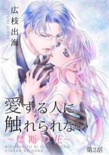 Aisuru Hito ni Furerarenai - Kindan no Hana
