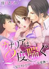 Kanaria wa 2-do Aegu - Ani to Kare no Midara na Aibu