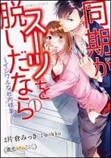 Douki ga Suit o Nuida nara - Ijiwaru na Shanai Jouji