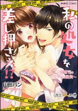 Watashi no Shojo o Sashiosae!? - Onzoushi no Midara na Yuushi