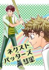 Ookiku Furikabutte dj - Next Batters Suisei