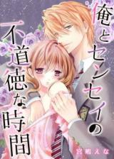 Ore to Sensei no Fudoutoku na Jikan