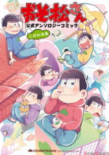 Osomatsu-san Koushiki Anthology Comic Kobore Hanashi-shuu