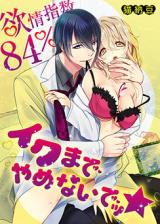 Yokujou Shisuu 84% - Iku Made Yamenaide