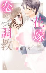 Hanayome to Koi no Choukyou