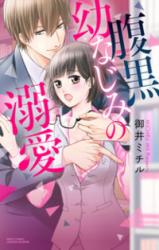 Haraguro Osananajimi no Dekiai
