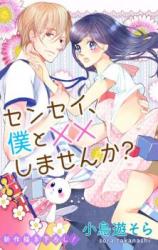 Sensei, Boku to XX Shimasen ka?