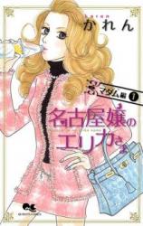 Nagoyajou no Erika-sama Madam hen