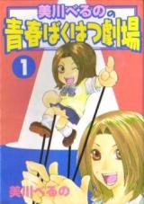 Mikawa Beruno no Seishun Bakuhatsu Gekijou