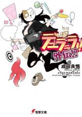 Durarara!! Gaiden!? (Novel)