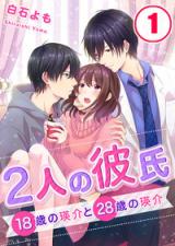Futari no Kareshi - 18-sai no Eisuke to 28-sai no Eisuke