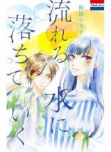 Nagareru Mizu ni Ochiteiku