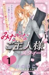 Midara na Goshujin-sama Sweet