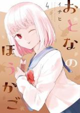 Otona no Houkago (Ichihi)