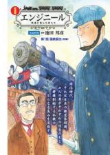 Engine Tetsudou ni Idonda Otoko-tachi