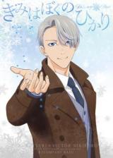 Yuri!!! on Ice dj - Kimi wa Boku no Hikari