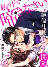 Watashi no Shita de Nakinasai - Zetsurin Shachou no Midara na Kaihatsu