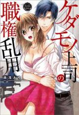Kedamono Joushi no Shokken Ran'you