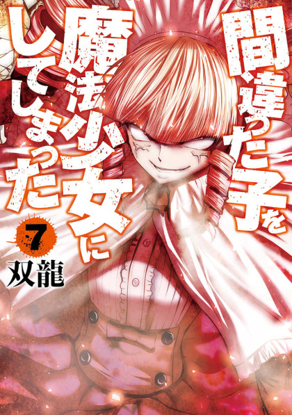 Machigatta ko wo Mahou Shoujo ni shite shimatta