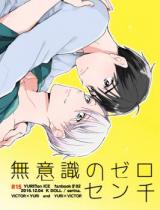 Yuri!!! on Ice dj - Muishiki no Zero Centi