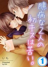 Okubyou na Futari no Hatsu Kiss wa Nigai.