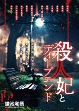 Killer Queen and Deep End (Novel)