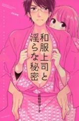 Wafuku Joushi to Midara na Himitsu