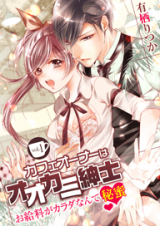 Cafe Owner wa Ookami Shinshi - Okyuuryou ga Karada nante Himitsu