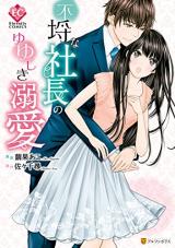 Furachi na Kaichou no Yuyushiki Dekiai