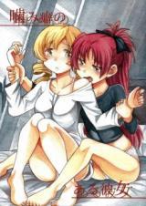 Mahou Shoujo Madoka Magica dj - Kamiguse no Aru Kanojo