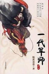 Yi Dai Jun Shi (Novel)