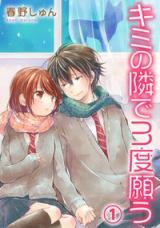 Kimi no Tonari de 3-do Negau