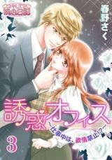Yuuwaku Office - Shigotochuu wa Yokujou Kinshi!?