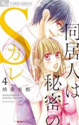 Doukyonin wa Himitsu no S Kare