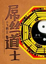 Diaosi Daoshi (Novel)