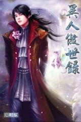 Yi Ren Ao Shi Lu (Novel)