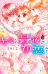 Kimi to Saigo no Hatsukoi o