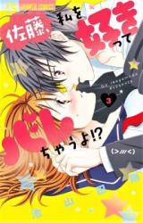 Satou, Watashi o Sukitte Barechau yo