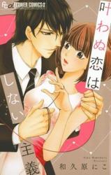 Kanawanu Koi wa Shinai Shugi