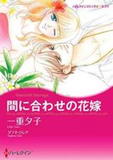 Maniawase no Hanayome