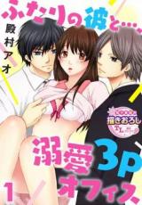Futari no Kare to..., Dekiai 3P Office
