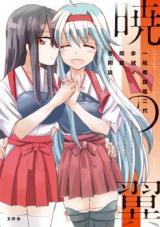 Kantai Collection dj - Akatsuki no Tsubasa