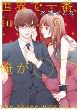 Sekai de ichiban Ore ga〇〇
