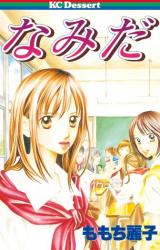 Namida (MOMOCHI Reiko)