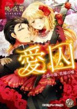 Aishuu - Koushaku no Kizu, Hanayome no Uso