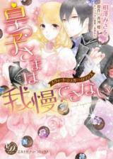 Ouji-sama wa Gaman Dekinai - Sweet Sugar Romance